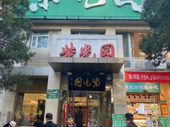 -紫光园(劲松店)
