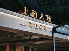 -上海人家花樣年华(虹口龙之梦店)