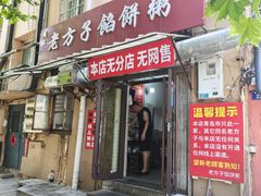 -老方子馅饼粥(台东店)