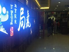 门面-局气 烤鸭·北京菜(光华路店)