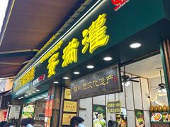 -蛋满灌·非遗手工灌蛋(龙头路店)