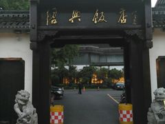 门面-绍兴饭店知遇楼(环山路店)