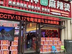 -马玉林天水麻辣烫·清真(莫尔街西门店)