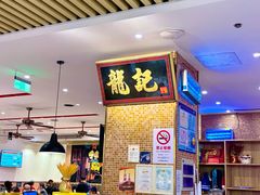 -龙记香港茶餐厅(久光百货店)