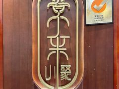 -常来小聚·广州非遗传承餐厅(高德置地店)