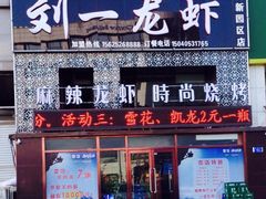 门面-刘一龙虾(数码路店)