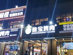 -叁宝烤肉• 西安烧烤(凤城十二路店)