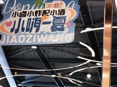 -东方饺子王(新奥购物中心店)