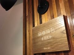 -仙峰天然面包(迎宾路店)