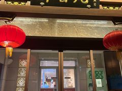 -山东宾馆·齐鲁苑餐厅