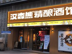 -汉森熊啤酒屋(雨耕山店)