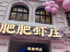 -肥肥虾庄·金牌油焖大虾(首义路店)