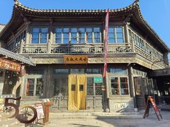 -古关火锅店(古北水镇景区店)