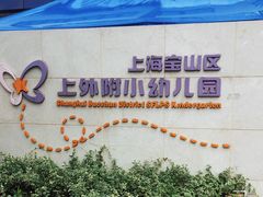 -上海宝山区上外附小幼儿园