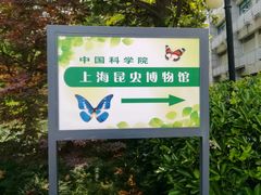 -上海昆虫博物馆