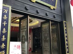 门面-奎元馆.百年奎元.非遗传承(西湖边的解放路店)