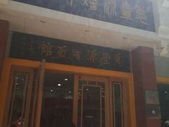 门面-惠丰源烩面馆(经七路店)