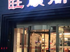门面-旺顺阁海鲜广场(亚运村店)