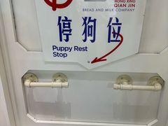 -红星前进面包牛奶公司(畅春园店)