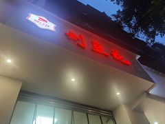 -刘豆花