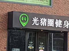 -光猪圈健身(津投广场店)