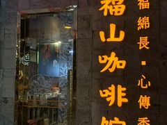 -海口骑楼小吃街