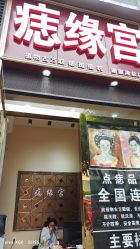 点击看大图 -痣缘宫