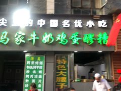 门面-清真老马家国华牛奶鸡蛋醪糟(正宁路店)