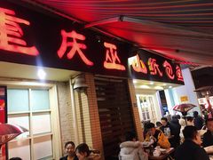 门面-纽道沸巫山纸包鱼(中海国际店)