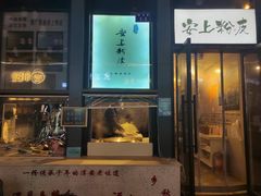 门面-安上粉皮.非遗手工小吃(骑龙巷店)