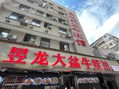 门面-昱龙大盆牛蛙馆(三兴街总店)