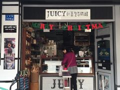 门面-Juicy Bakery(大学路店)