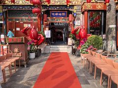 -花家怡园(四合院总店)
