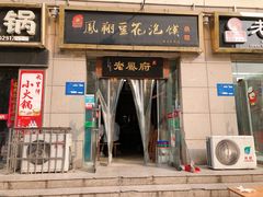 门面-老鳯府豆花泡馍(第五大道店)