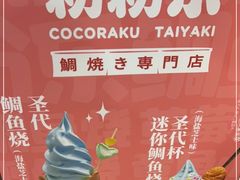 -粉粉乐鲷鱼烧(美罗城店)