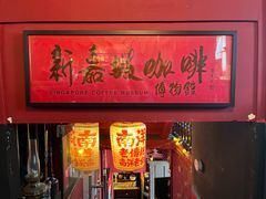 -南洋老咖啡(牛车水店)