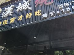 门面-汉城烧烤(西稍门劳动路店)