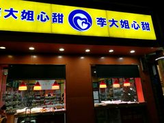 -李大姐心甜(丰产路店)