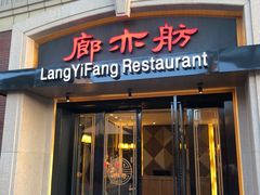 -廊亦舫Lang Yi Fang Restaurant(金桥店)