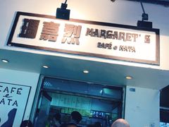 -玛嘉烈蛋挞(金利来大厦店)