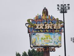 -成都欢乐谷