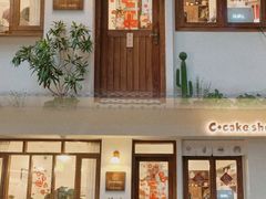 -C+ cake shop(天河南一路小区店)