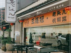 -老头儿油爆虾(胜利河美食街店)