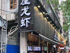门面-巴厘龙虾·榜首油焖大虾(旗舰店·万松园)