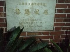-上海鲁迅故居