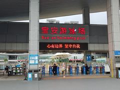 -宝安体育馆游泳馆