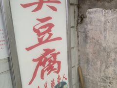 门面-无声臭豆腐(大井1号店)