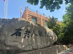 -石老人观光园