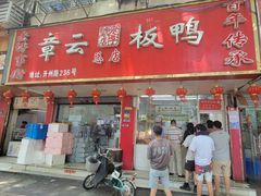 -章云板鸭(总店)