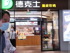 门面-德克士(虹桥火车站店)